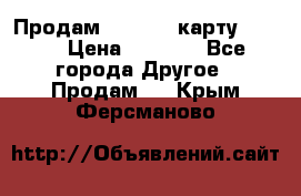 Продам micro CD карту 64 Gb › Цена ­ 2 790 - Все города Другое » Продам   . Крым,Ферсманово